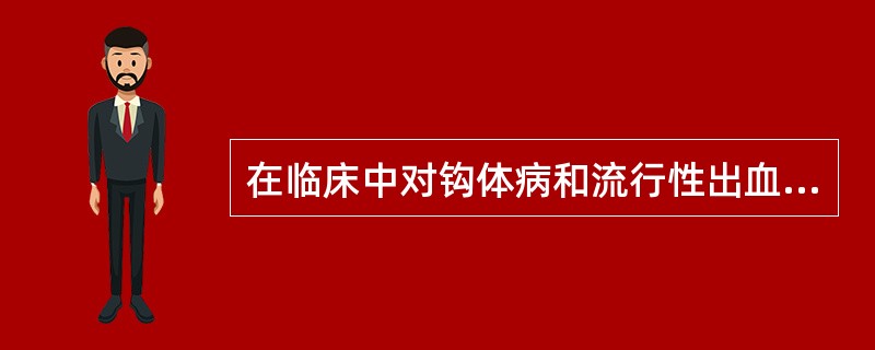 在临床中对钩体病和流行性出血热的鉴别诊断最有意义的是()