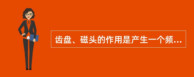 齿盘、磁头的作用是产生一个频率与机组转速成正比的脉冲电压信号，其脉冲频率值由公式