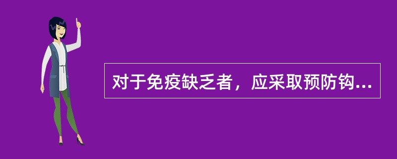 对于免疫缺乏者，应采取预防钩体病的措施是()夏秋季对高度疑为已受钩体感染者应采取