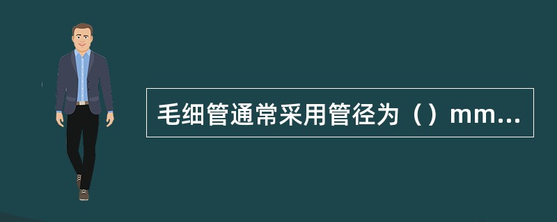 毛细管通常采用管径为（）mm的纯铜管制作。