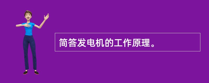 简答发电机的工作原理。