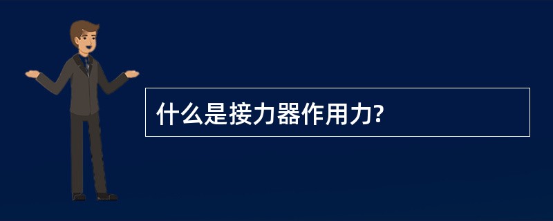 什么是接力器作用力?