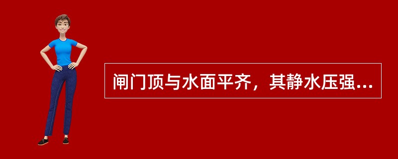 闸门顶与水面平齐，其静水压强分布是（）形。