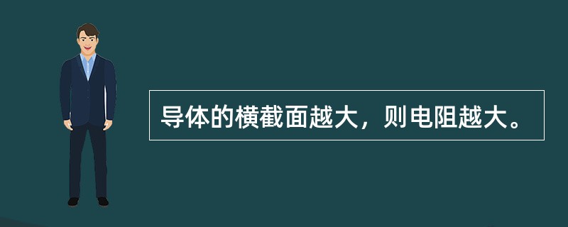 导体的横截面越大，则电阻越大。