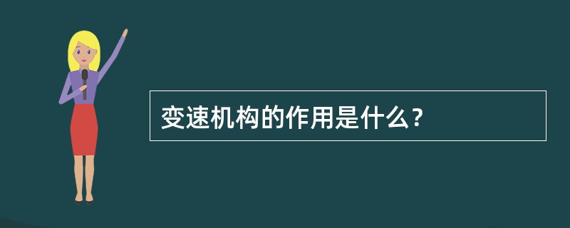 变速机构的作用是什么？