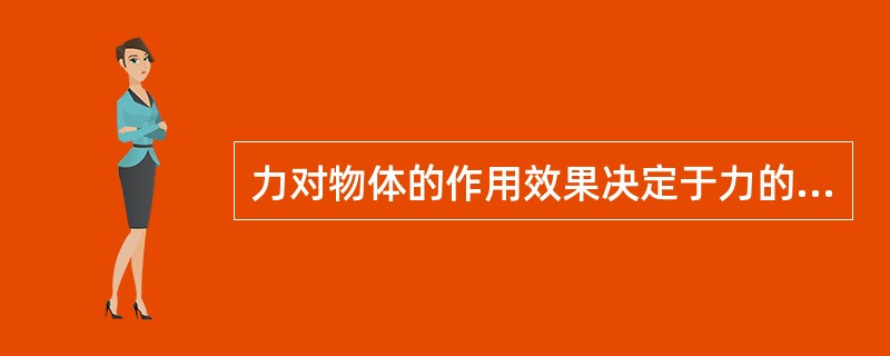 力对物体的作用效果决定于力的大小、方向和作用点。