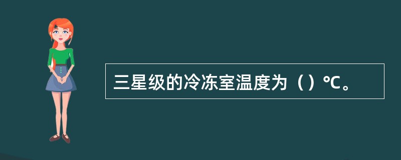 三星级的冷冻室温度为（）℃。