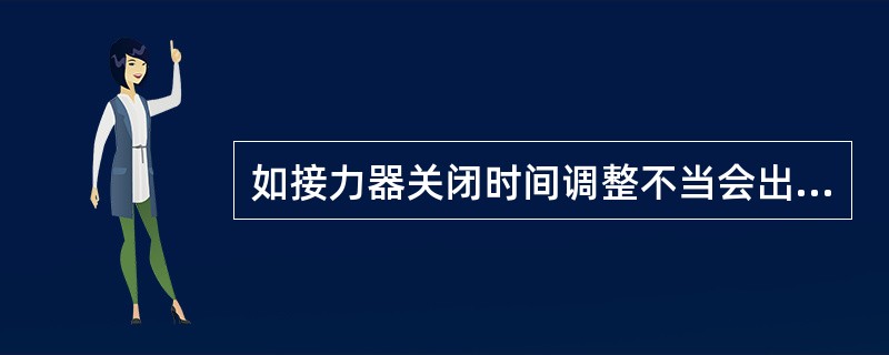 如接力器关闭时间调整不当会出现哪些严重事故？