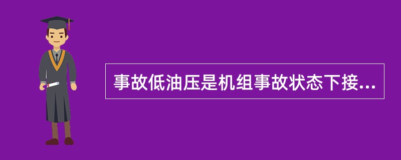 事故低油压是机组事故状态下接力器能够操作导水机构的最低油压