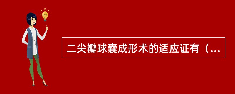 二尖瓣球囊成形术的适应证有（）。