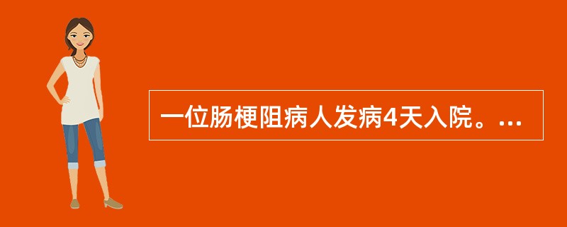 一位肠梗阻病人发病4天入院。血压10／7kPa．血钠130mmol／L，血钾3m