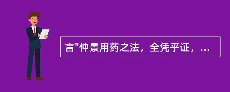 言"仲景用药之法，全凭乎证，添一证则添一药，易一证则易一药"的是（）