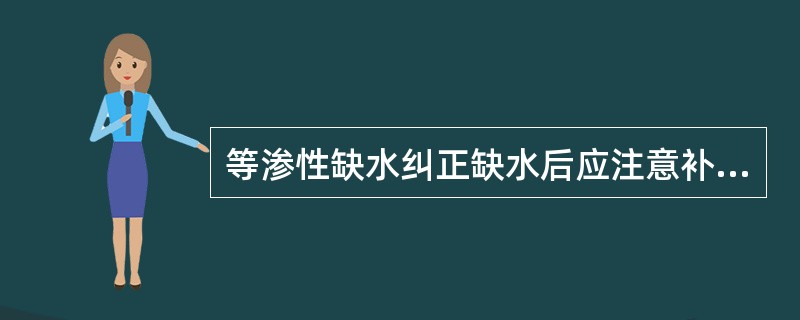 等渗性缺水纠正缺水后应注意补（）