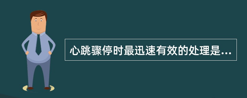 心跳骤停时最迅速有效的处理是（）