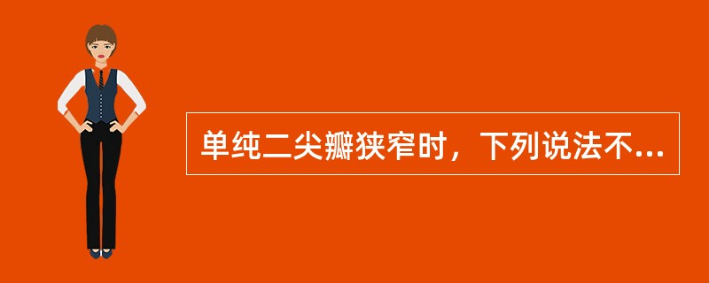 单纯二尖瓣狭窄时，下列说法不正确的是（）。