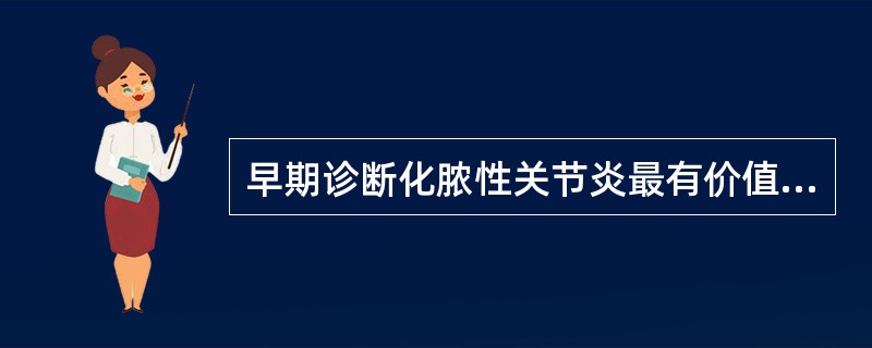 早期诊断化脓性关节炎最有价值的是（）