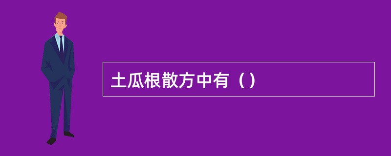 土瓜根散方中有（）