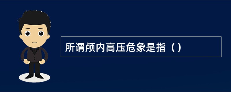 所谓颅内高压危象是指（）