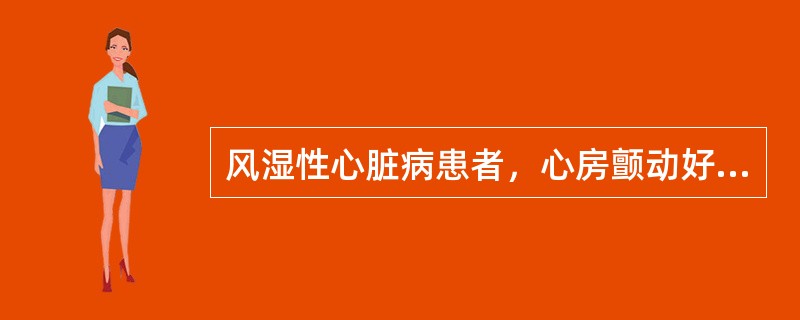 风湿性心脏病患者，心房颤动好发于（）。