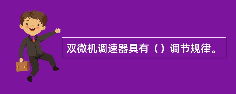 双微机调速器具有（）调节规律。