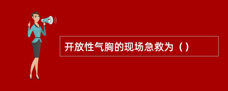 开放性气胸的现场急救为（）