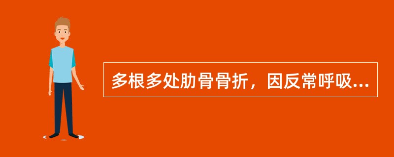 多根多处肋骨骨折，因反常呼吸导致呼吸困难时。主要措施是（）