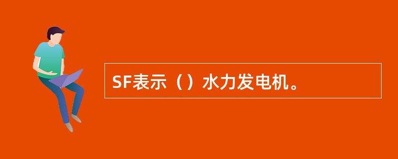 SF表示（）水力发电机。