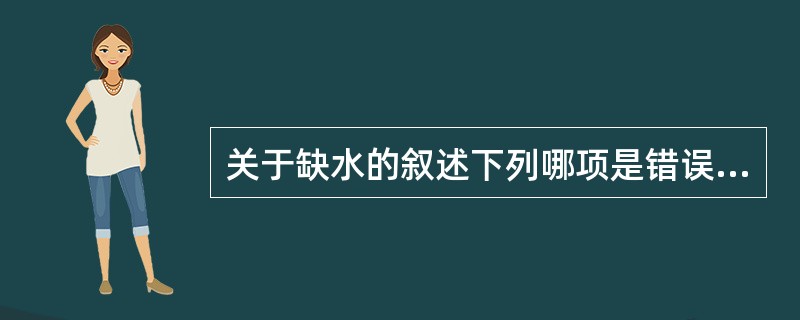 关于缺水的叙述下列哪项是错误的（）