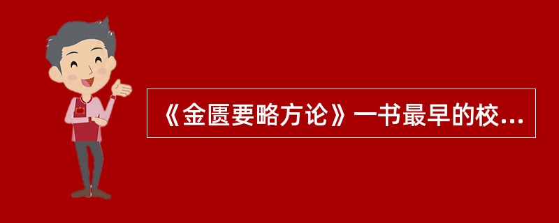 《金匮要略方论》一书最早的校订整理者是（）