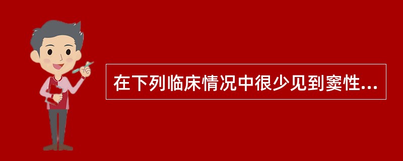 在下列临床情况中很少见到窦性心动过缓的是（）。