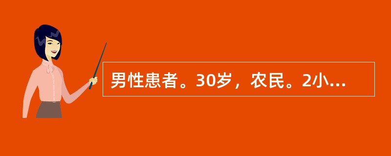 男性患者。30岁，农民。2小时前劳动中无诱因突发上腹刀割样疼痛，迅速波及全腹。体