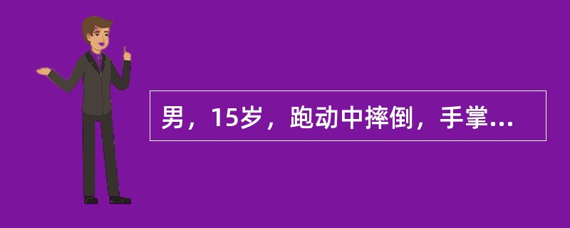 男，15岁，跑动中摔倒，手掌着地，感肘部剧痛，不能屈伸，尚可旋转，检查肘部肿胀畸