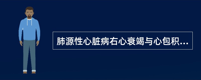 肺源性心脏病右心衰竭与心包积液的鉴别要点为（）。