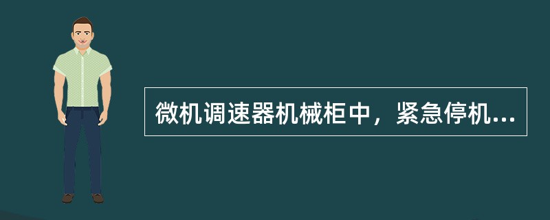 微机调速器机械柜中，紧急停机电磁阀直接控制（）实现事故停机。