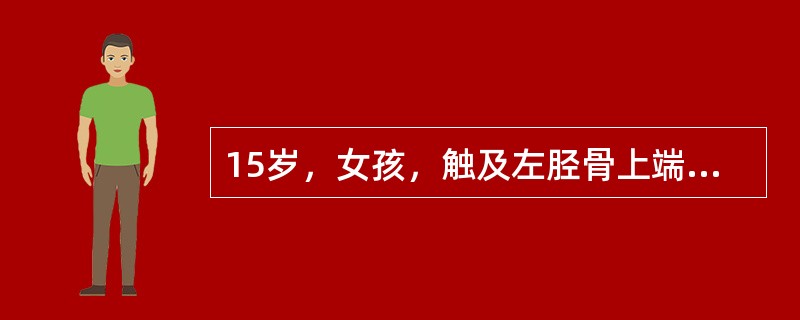 15岁，女孩，触及左胫骨上端内侧硬性肿物，3×1cm，X线示肿物从骨皮质突起界限