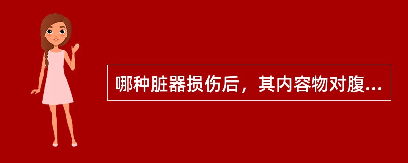 哪种脏器损伤后，其内容物对腹膜的刺激性小，因此腹膜刺激征可能较轻（）