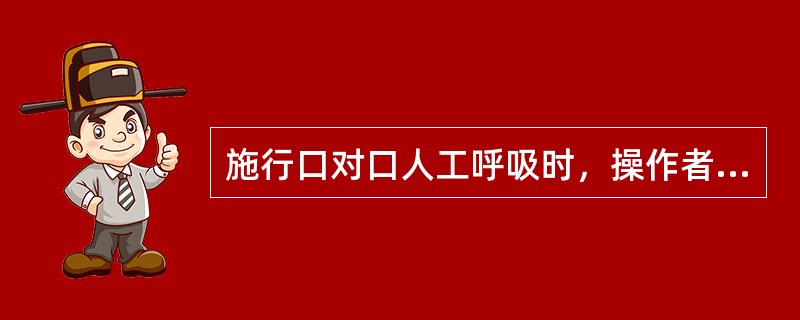 施行口对口人工呼吸时，操作者深吸气后用力吹气时，吹出气中氧浓度是（）
