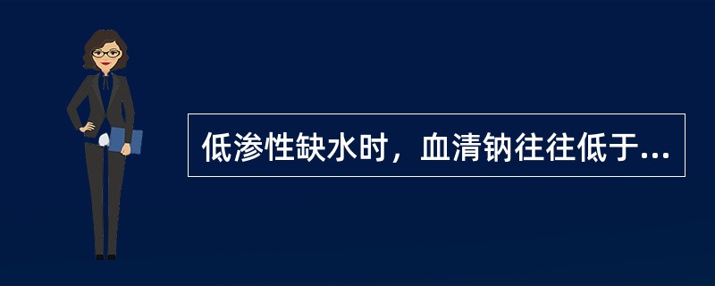 低渗性缺水时，血清钠往往低于（）