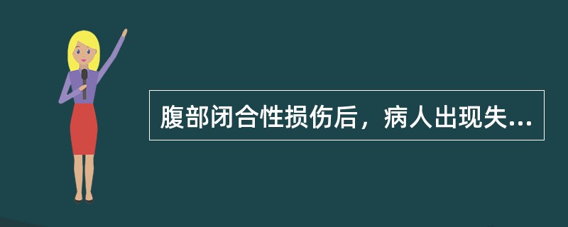 腹部闭合性损伤后，病人出现失血性休克时应（）