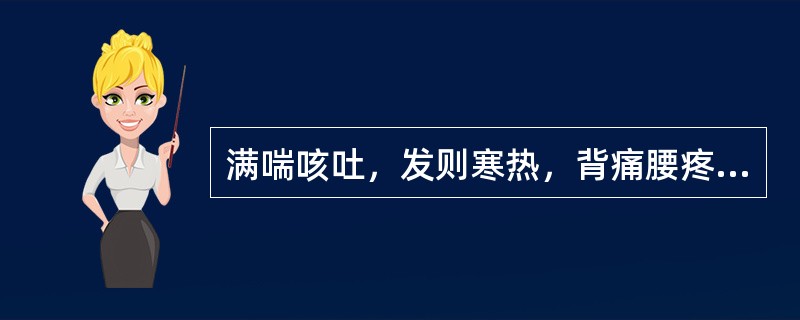 满喘咳吐，发则寒热，背痛腰疼，日泣自出，其人振振身剧，为（）