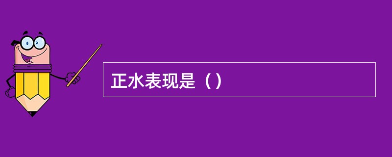 正水表现是（）