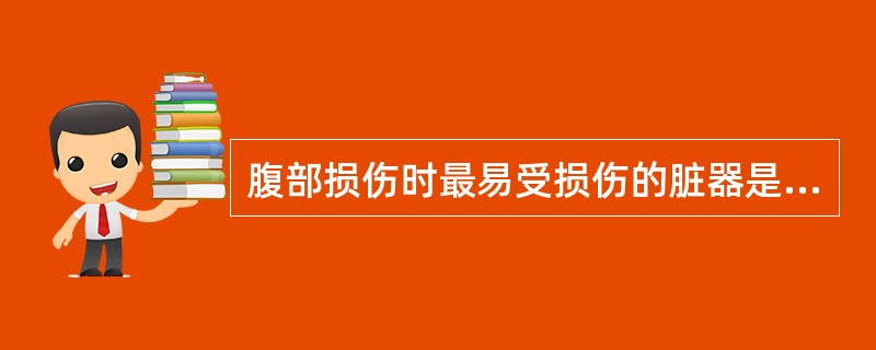 腹部损伤时最易受损伤的脏器是（）