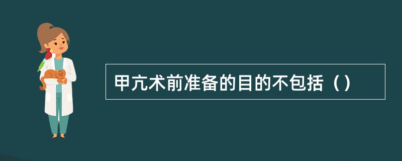 甲亢术前准备的目的不包括（）