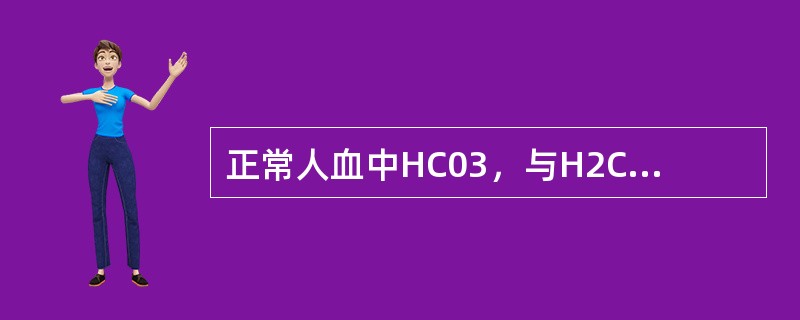 正常人血中HC03，与H2C03之比为（）