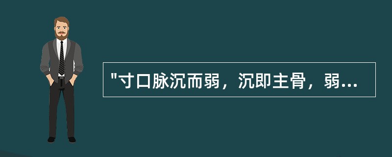 "寸口脉沉而弱，沉即主骨，弱即主筋"，其中"弱"指（）