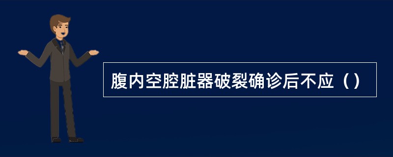 腹内空腔脏器破裂确诊后不应（）