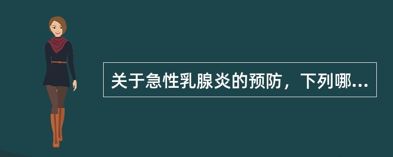 关于急性乳腺炎的预防，下列哪项是错误的（）