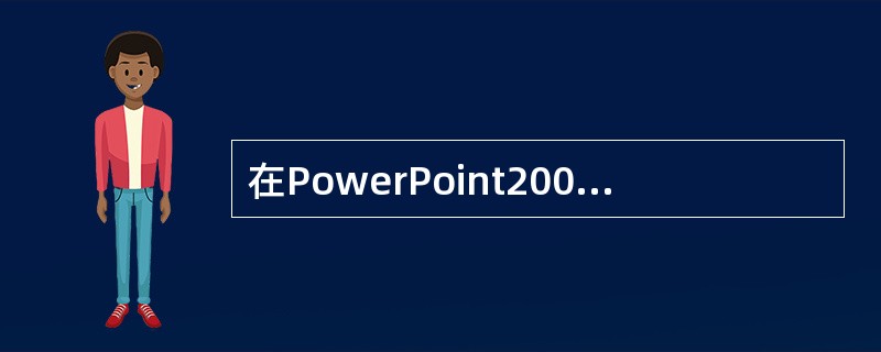 在PowerPoint2003中，要删除超链接，需要在选定对象后，在“插入”菜单