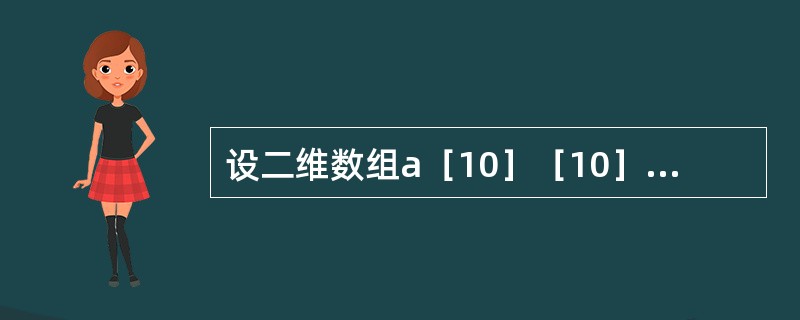 设二维数组a［10］［10］是对称阵，现将a中的上三角（含对角线）元素以行为主序