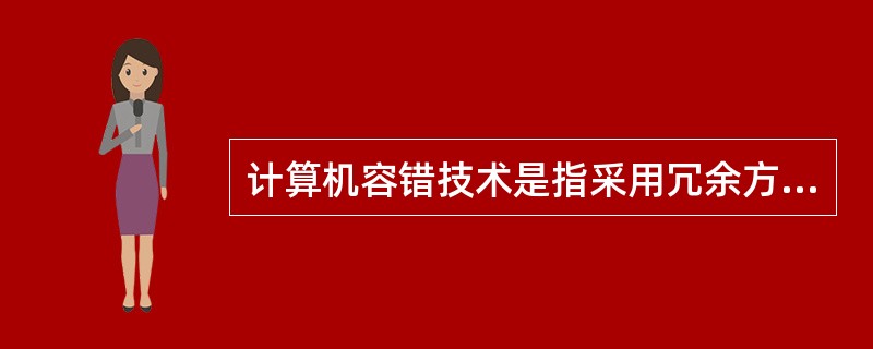 计算机容错技术是指采用冗余方法消除故障影响，一般有（）和（）两种方法。